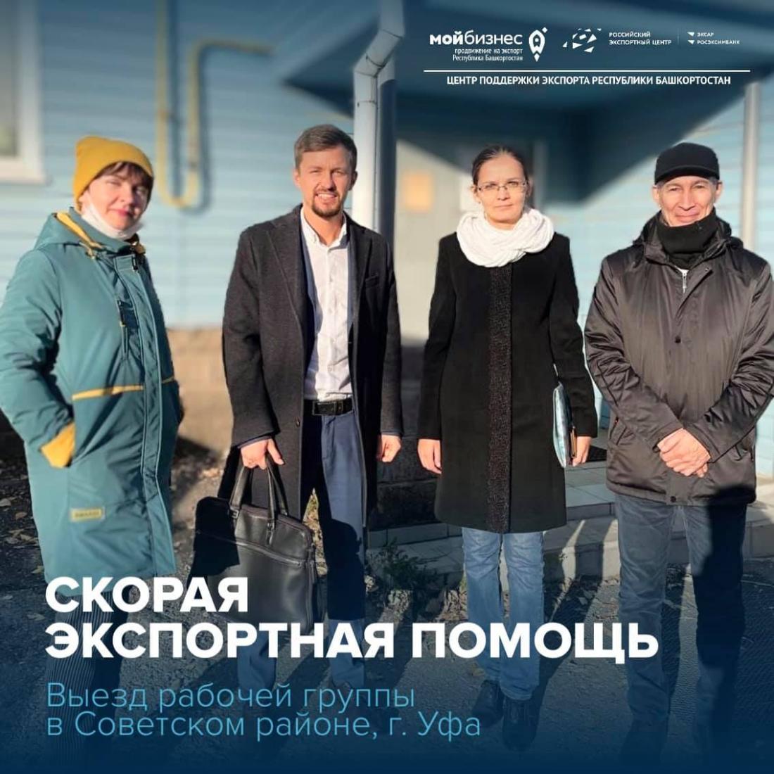 8 октября 2021 года в рамках проекта «Скорая экспортная помощь» в Советском районе ГО г. Уфы состоялся выезд рабочей группы на экспортно-ориентированные предприятия