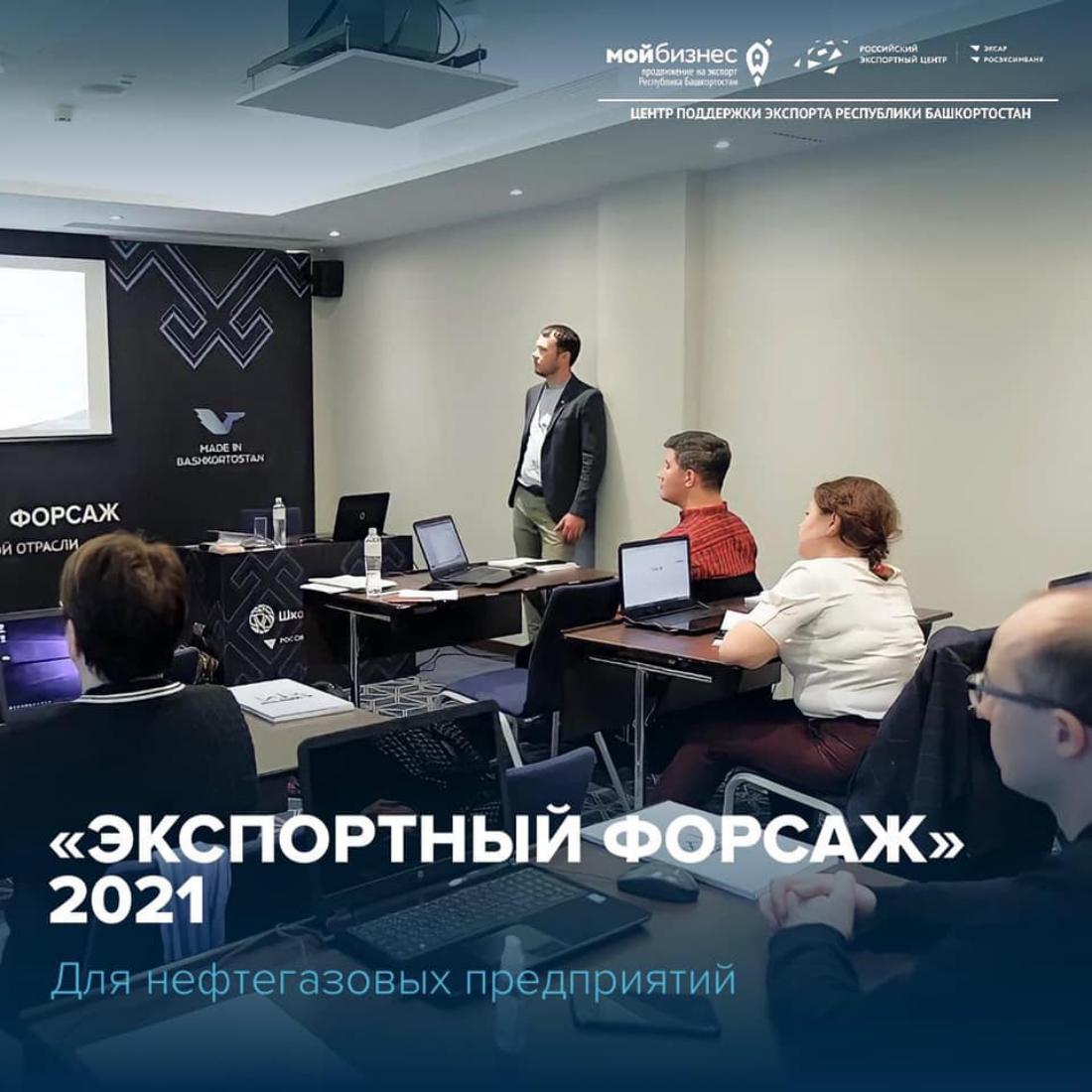  Свою работу продолжает акселерационная программа «Экспортный форсаж» по направлению «Нефтегазовая отрасль», разработанная Школой экспорта РЭЦ