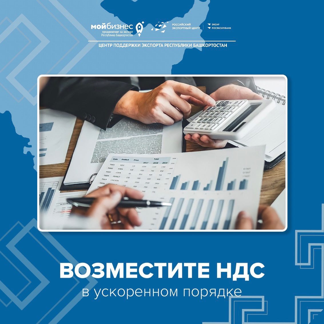 Возместите НДС в ускоренном порядке