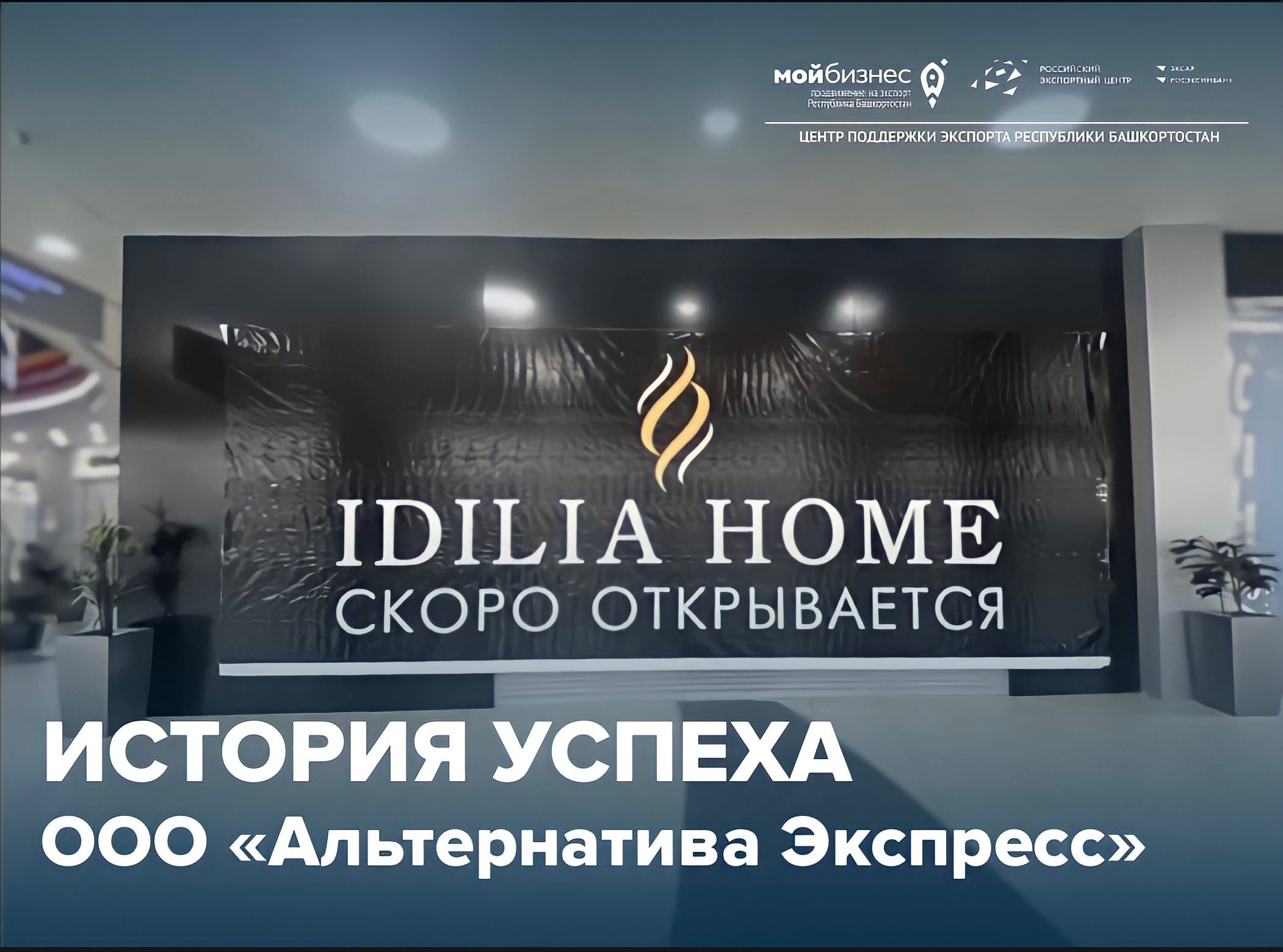 ООО «Альтернатива Экспресс» делится результатами сотрудничества с Центром