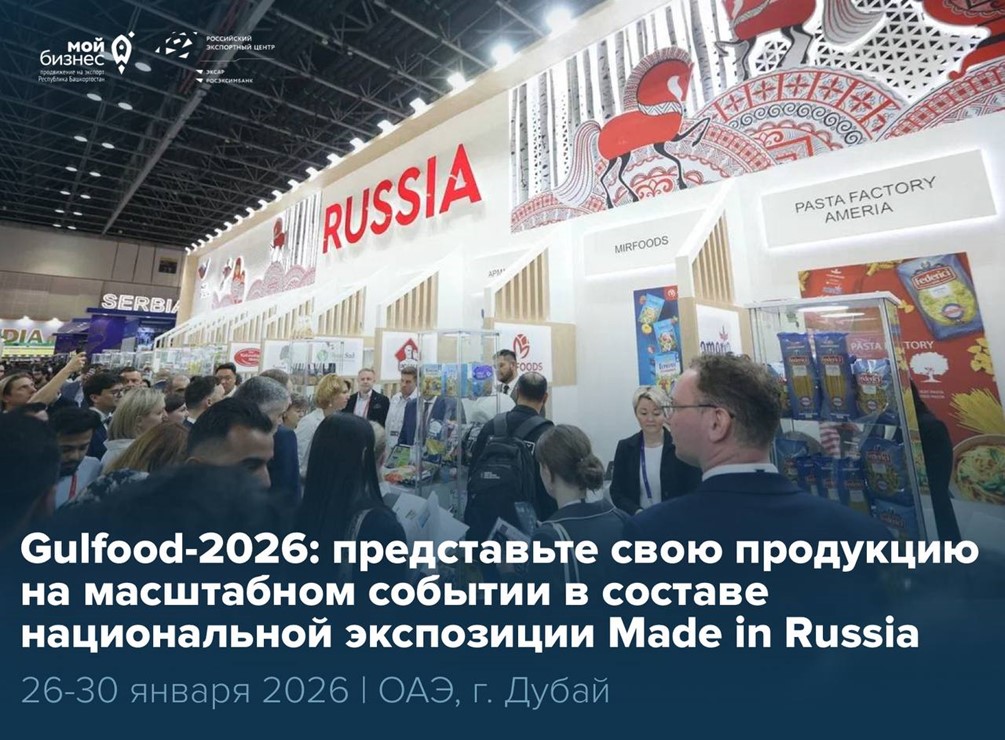 Gulfood-2026: представьте свою продукцию на крупнейшей международной выставке в составе национального стенда Made in Russia