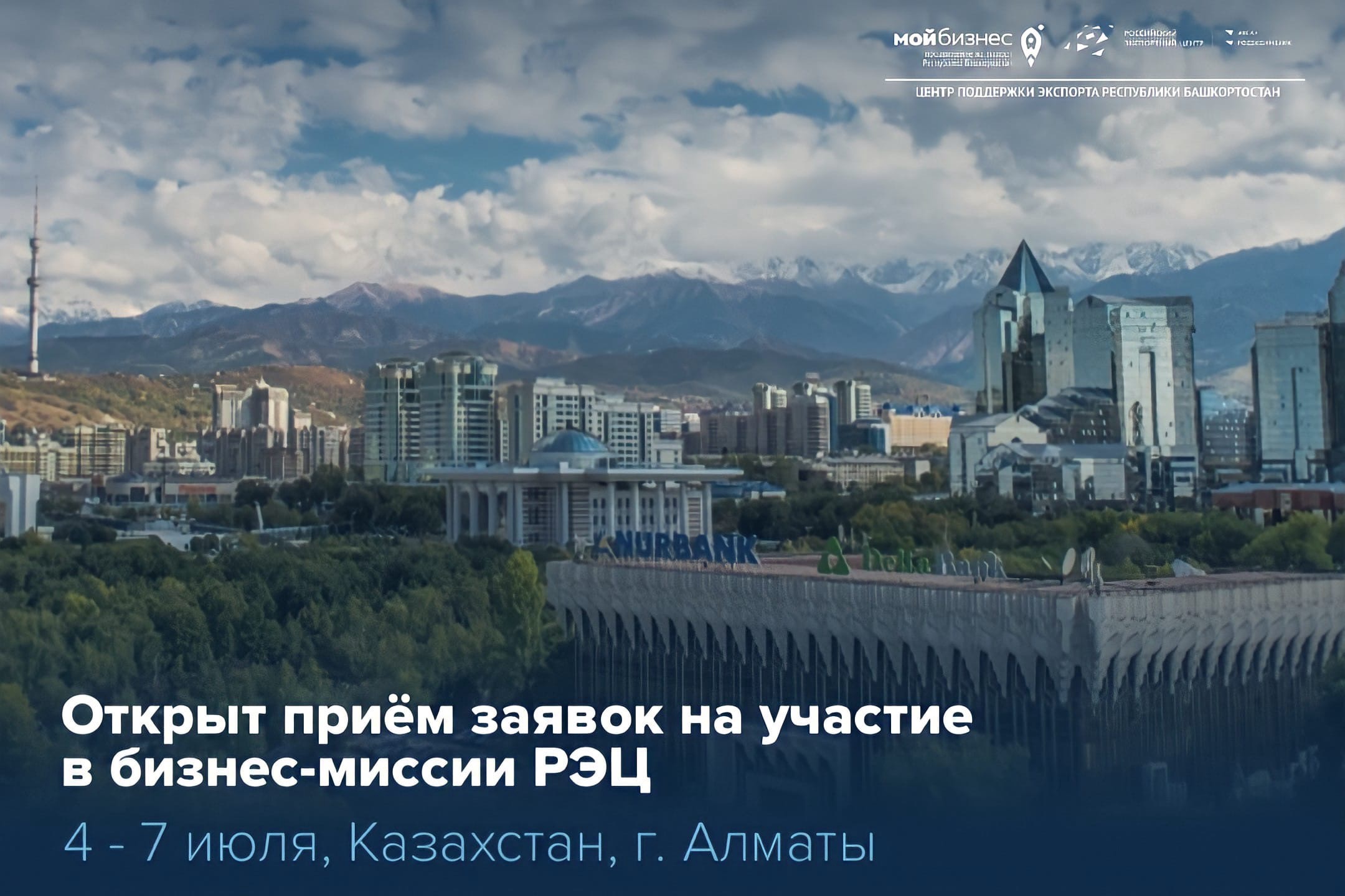 Российский экспортный центр организует бизнес-миссию с 4 по 7 июля в сфере #АПК в Республику Казахстан, г. Алматы