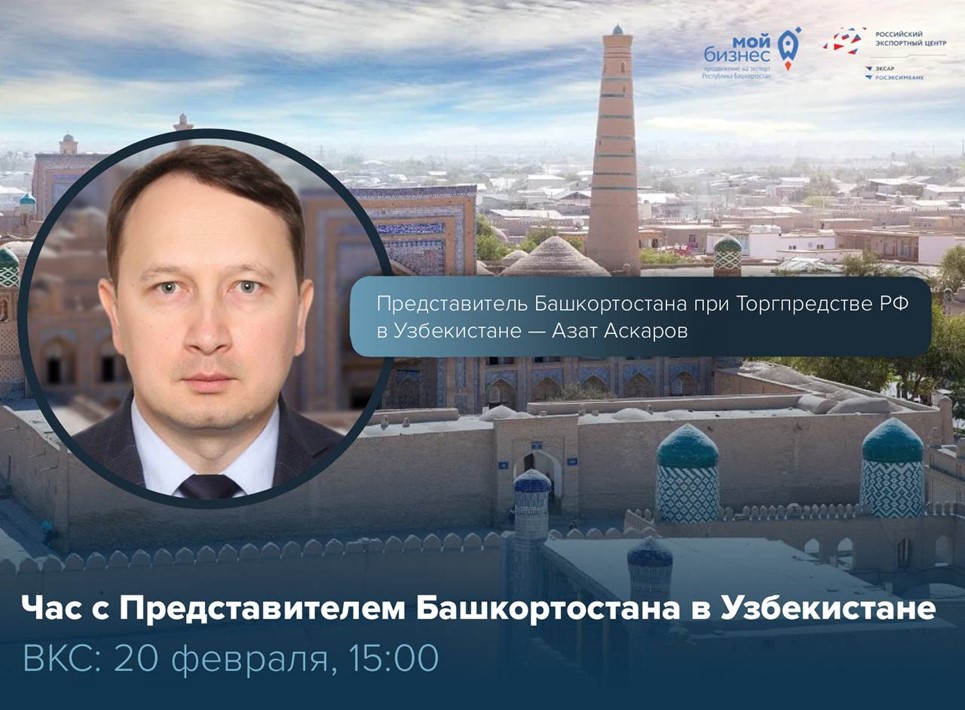 Курс на Узбекистан!