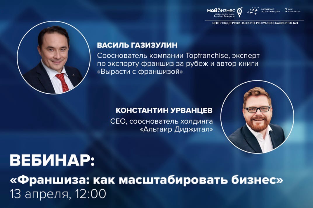 Бесплатный вебинар на тему: «Франшиза: как масштабировать бизнес»