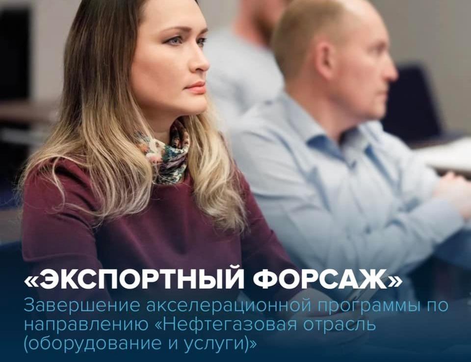 Свою работу завершила акселерационная программа «Экспортный форсаж» по направлению «Нефтегазовая отрасль (оборудование и услуги)», разработанная Школой экспорта РЭЦ