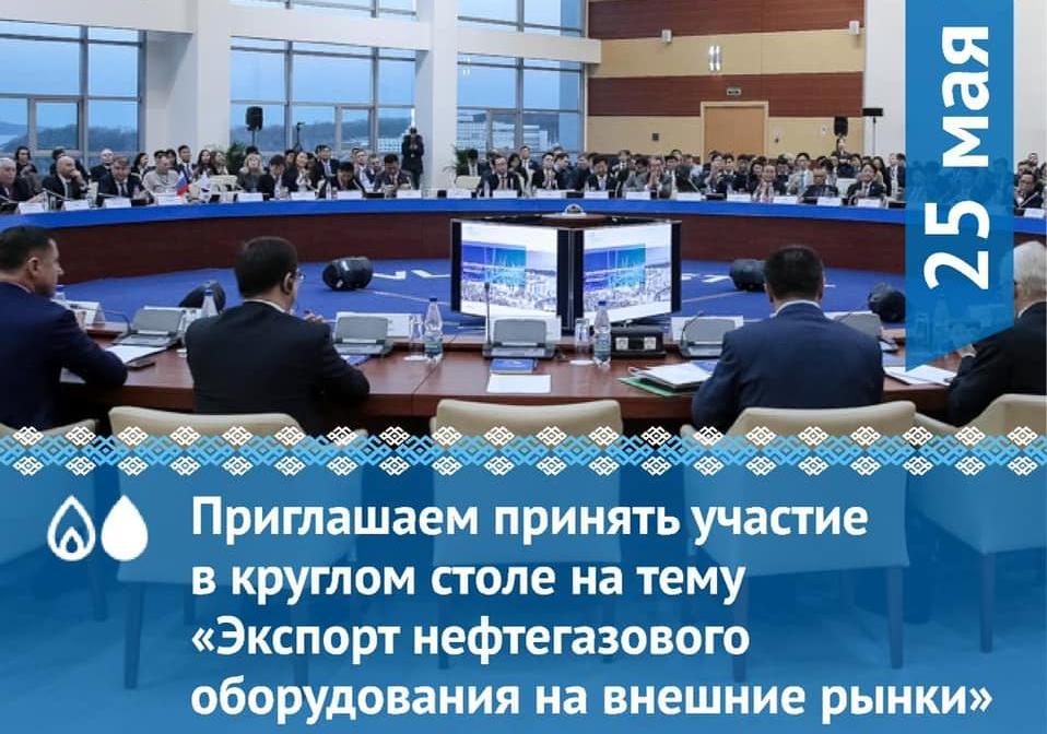 Приглашаем принять участие в круглом столе на тему «Экспорт нефтегазового оборудования на внешние рынки» в рамках Российского Нефтегазохимического Форума и 29-й специализированной выставки «Газ. Нефть. Технологии».