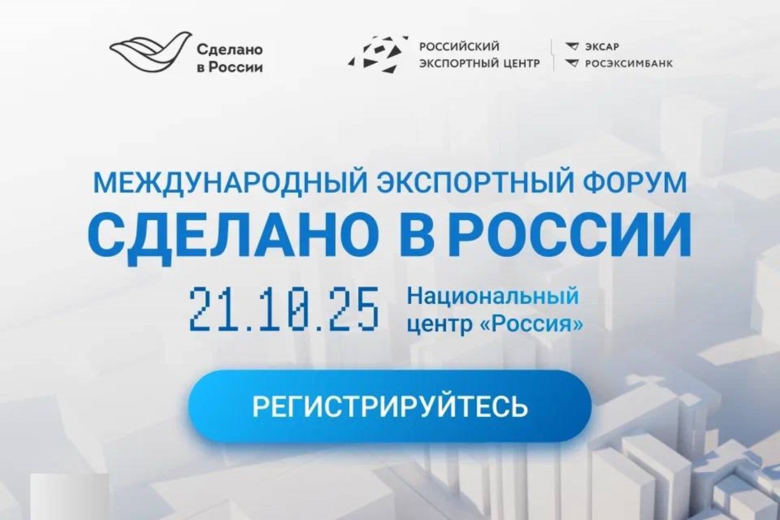 Мир ждёт новых идей, технологий и товаров — и именно российский бизнес готов показать всё, на что способен! 