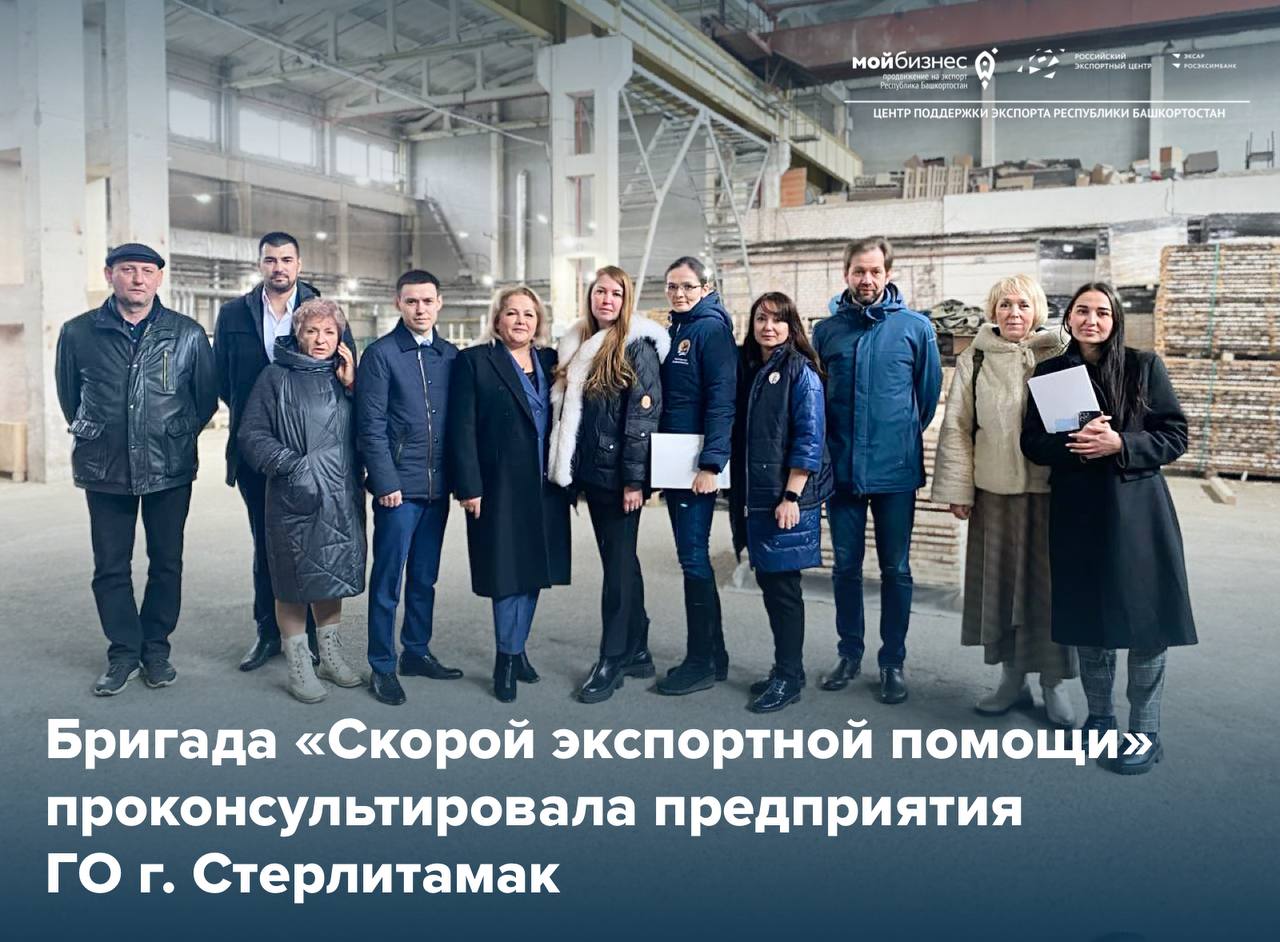 Бригада «Скорой экспортной помощи» посетила предприятия ГО г. Стерлитамак