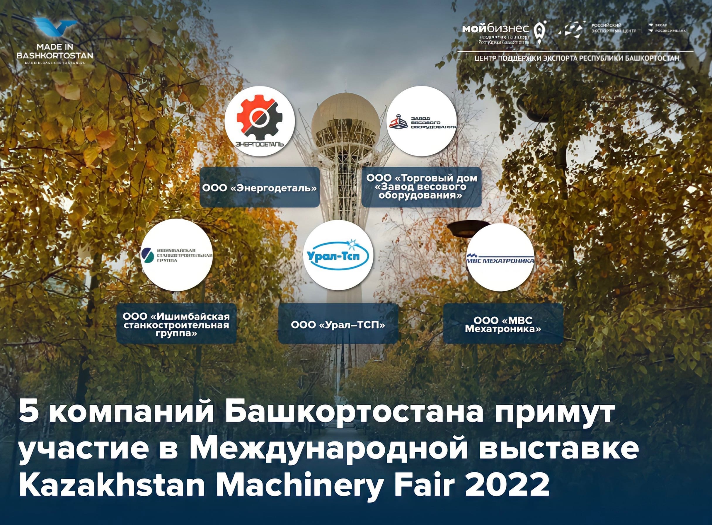 Делегация Башкортостана отправляется на Kazakhstan Machinery Fair 2022