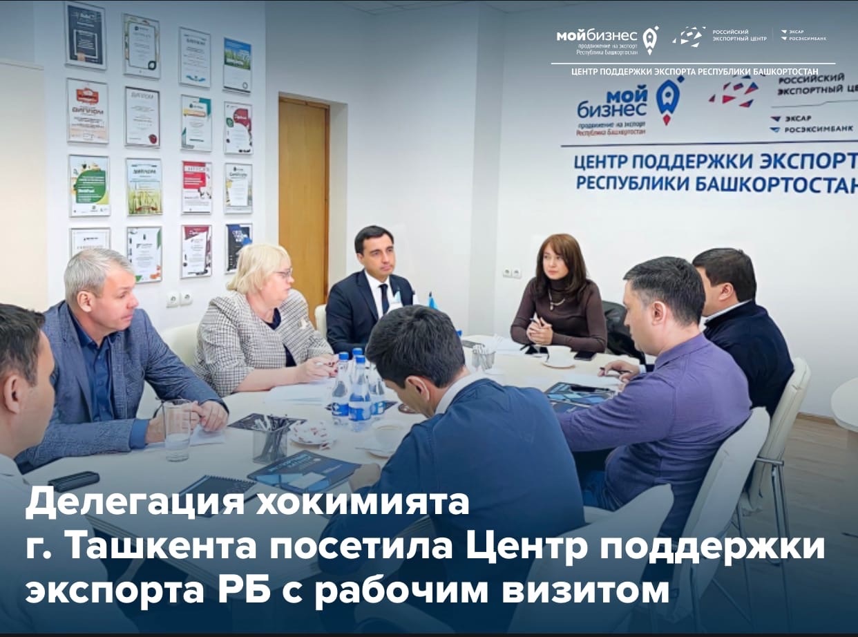 Делегация хокимията г. Ташкента посетила Центр поддержки экспорта РБ с рабочим визитом