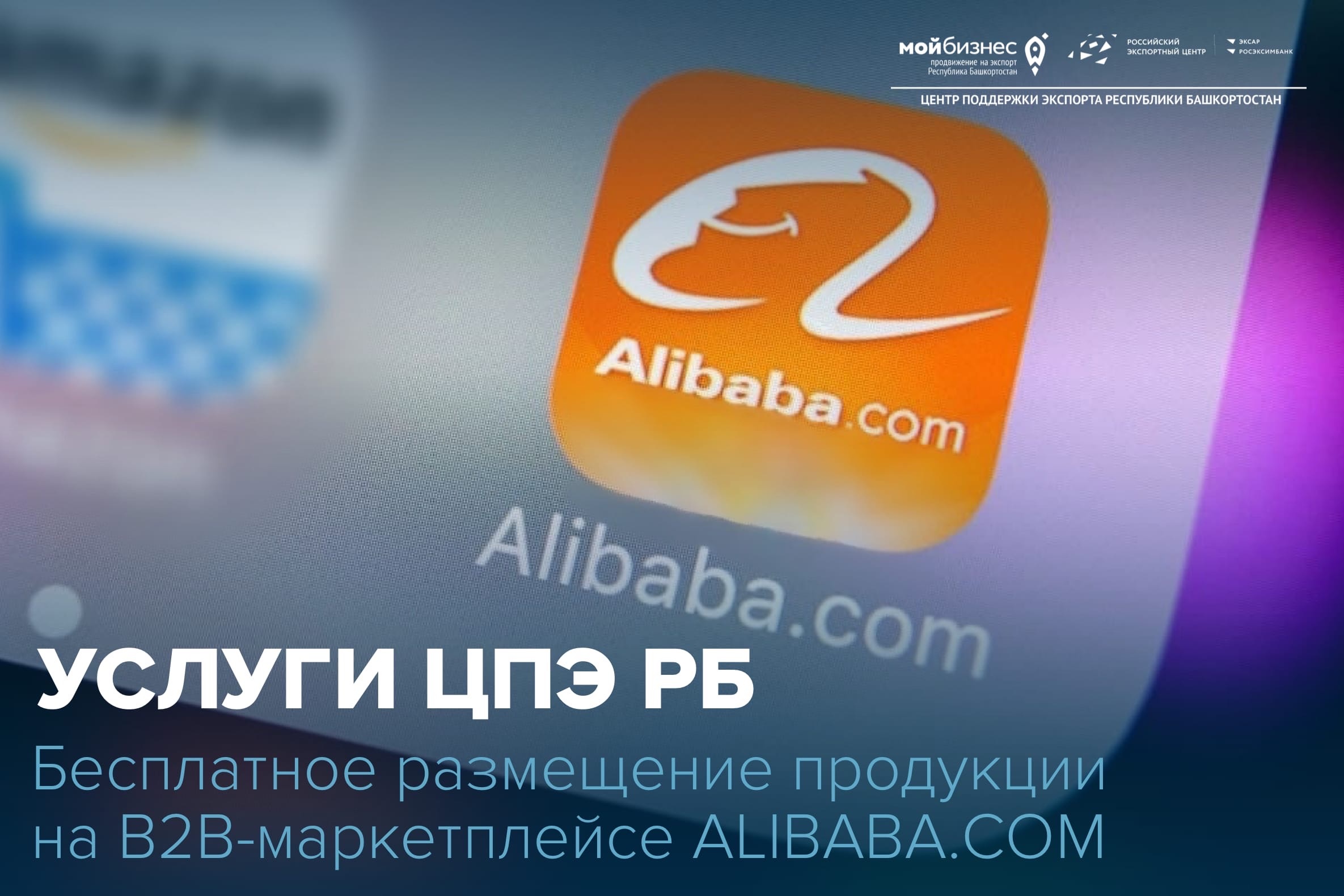 ALIBABA.COM — успейте выйти на крупнейший маркетплейс при содействии Центра бесплатно