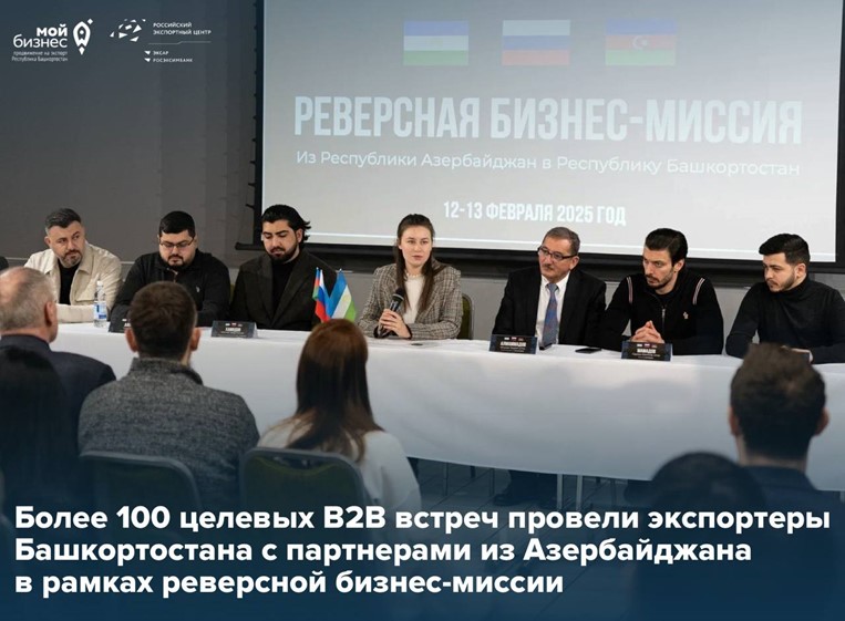 Более 100 переговоров провели экспортеры РБ в рамках реверсной бизнес-миссии с представителями азербайджанского бизнеса