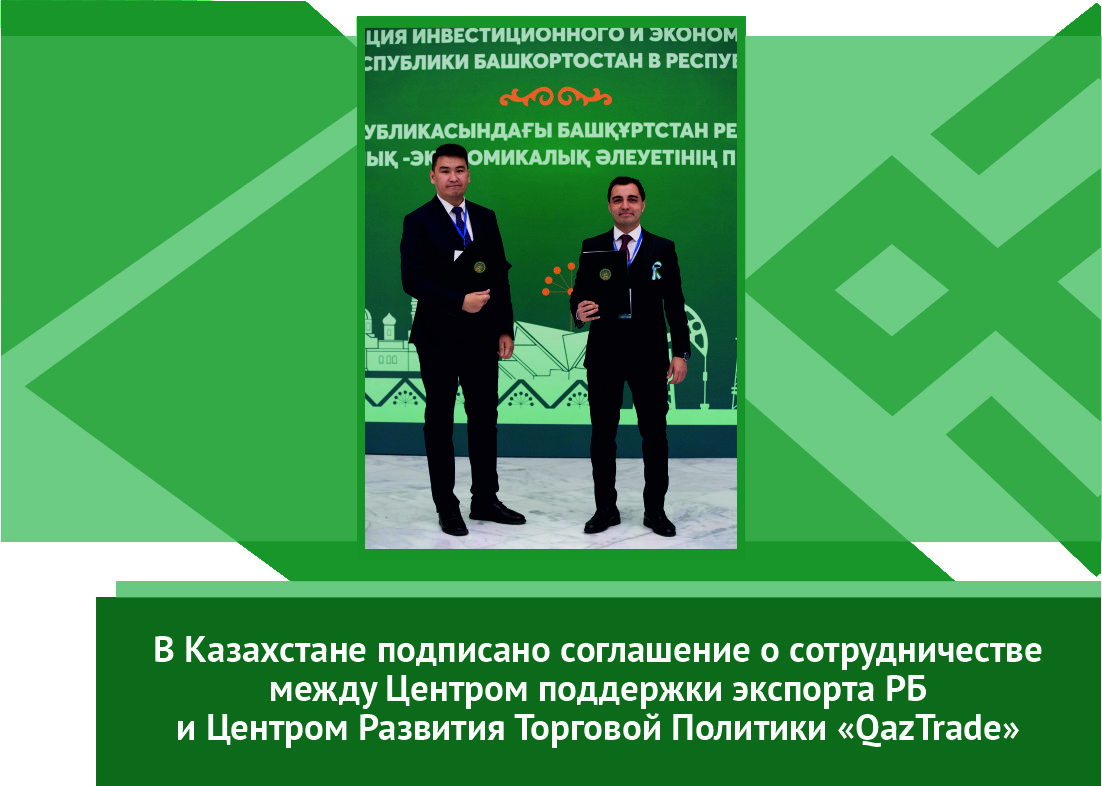 В период с 27 по 30 сентября в Республике Казахстан проходит международная многоотраслевая бизнес-миссия Башкортостана 