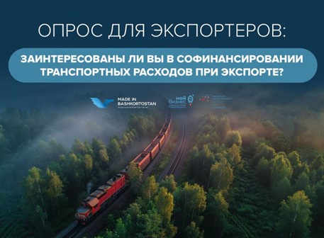 Меньше расходов — больше экспортных возможностей!