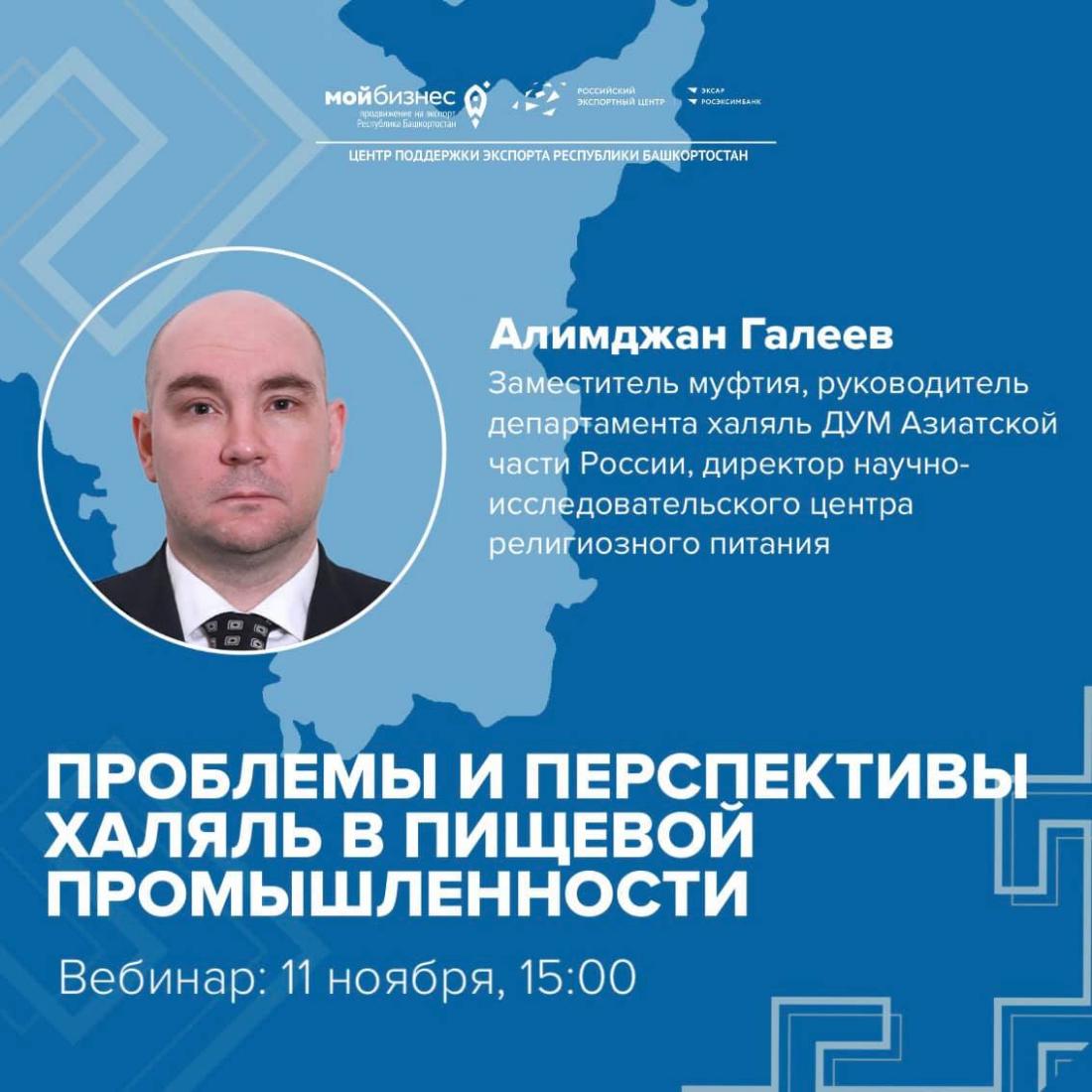 Приглашаем представителей малого и среднего бизнеса принять участие в вебинаре «Проблемы и перспективы халяль в пищевой промышленности»