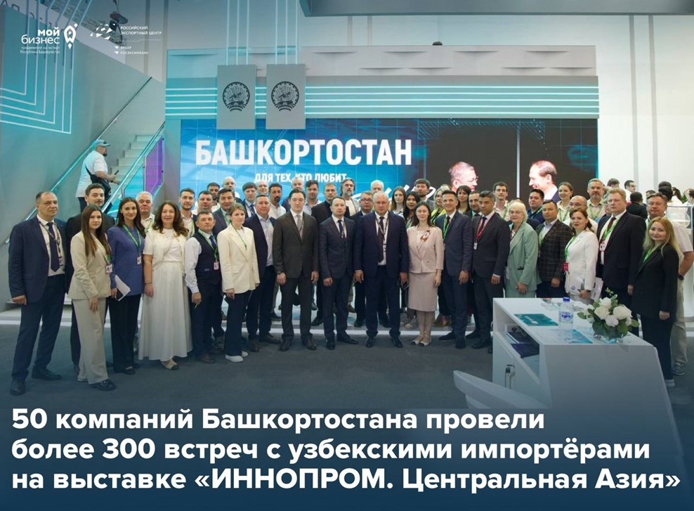 Три насыщенных дня, более 300 деловых встреч, десятки договоренностей и одна общая цель — вывести продукцию Башкортостана на новые рубежи