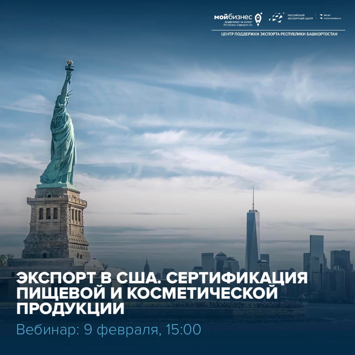 Бесплатный вебинар «Экспорт в США. Сертификация пищевой и косметической продукции»