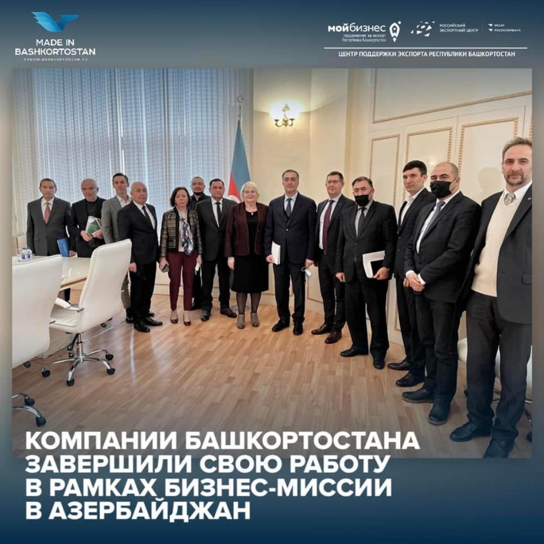 Компании Башкортостана завершили свою работу в рамках бизнес-миссии в Азербайджан
