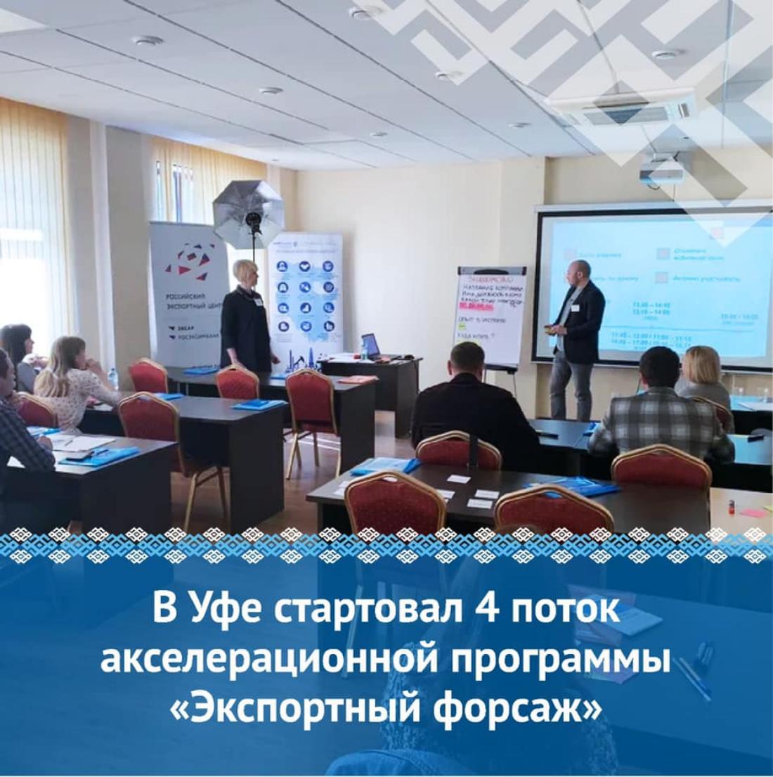 В Уфе стартовал 4 поток акселерационной программы «Экспортный форсаж».