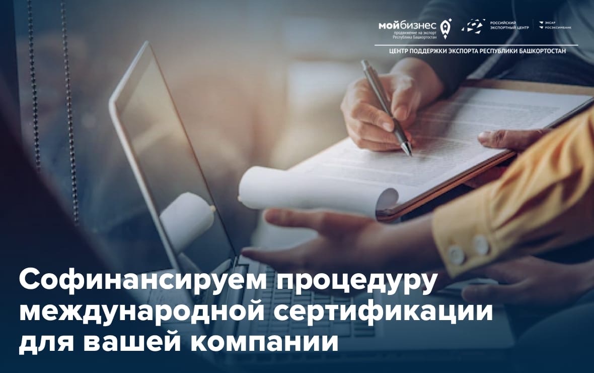 Экспортерам региона доступна международная сертификация при софинансировании Центра