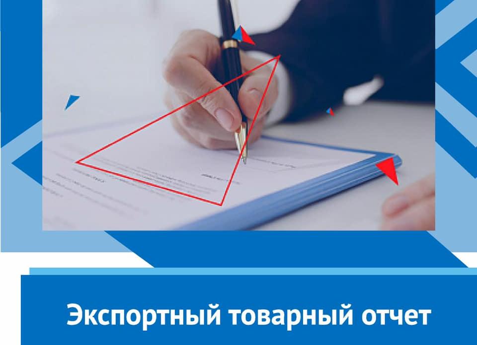 Российский экспортный центр разработал для экспортеров специальный аналитический продукт: Экспортный товарный отчет