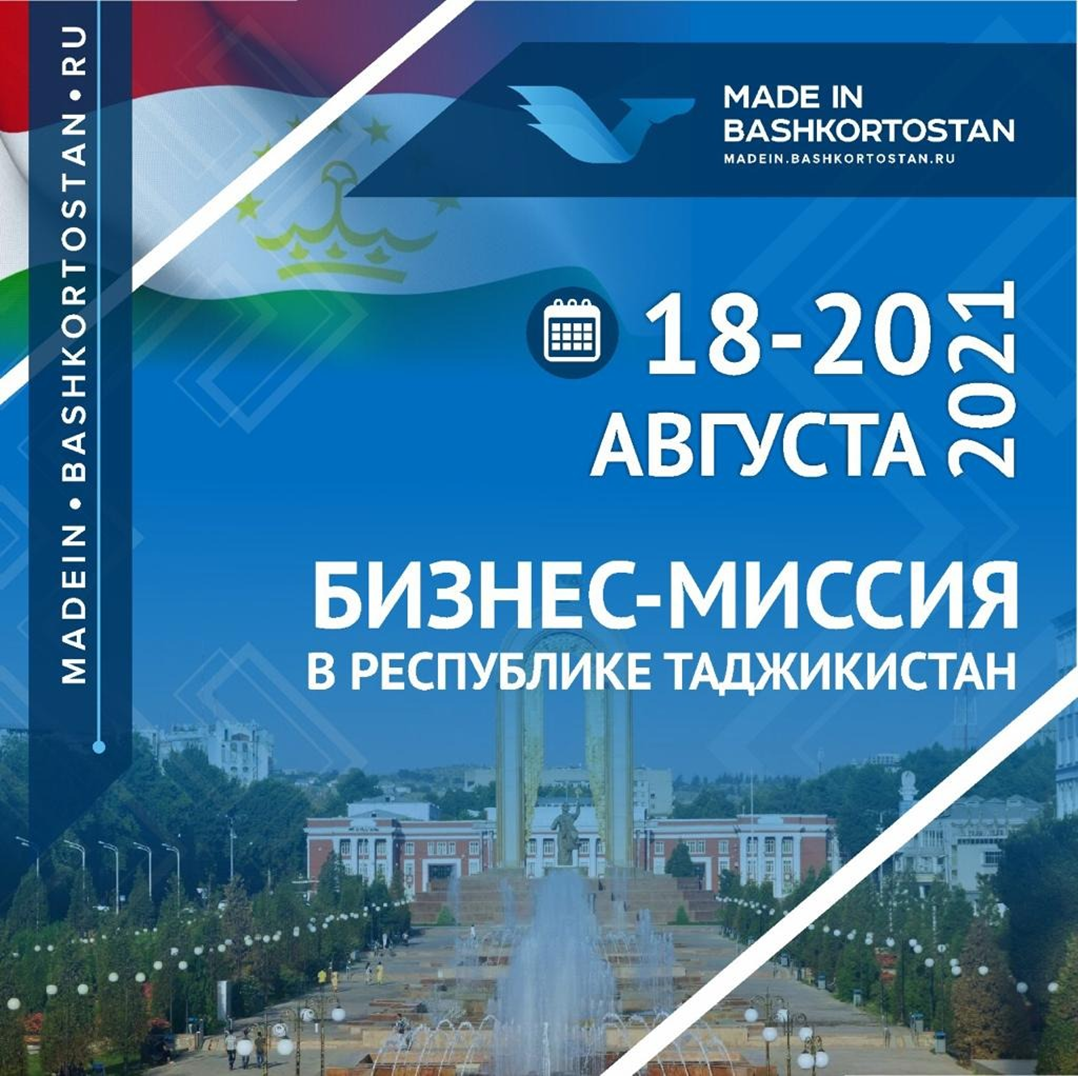 Бизнес-миссия в Республике Таджикистан