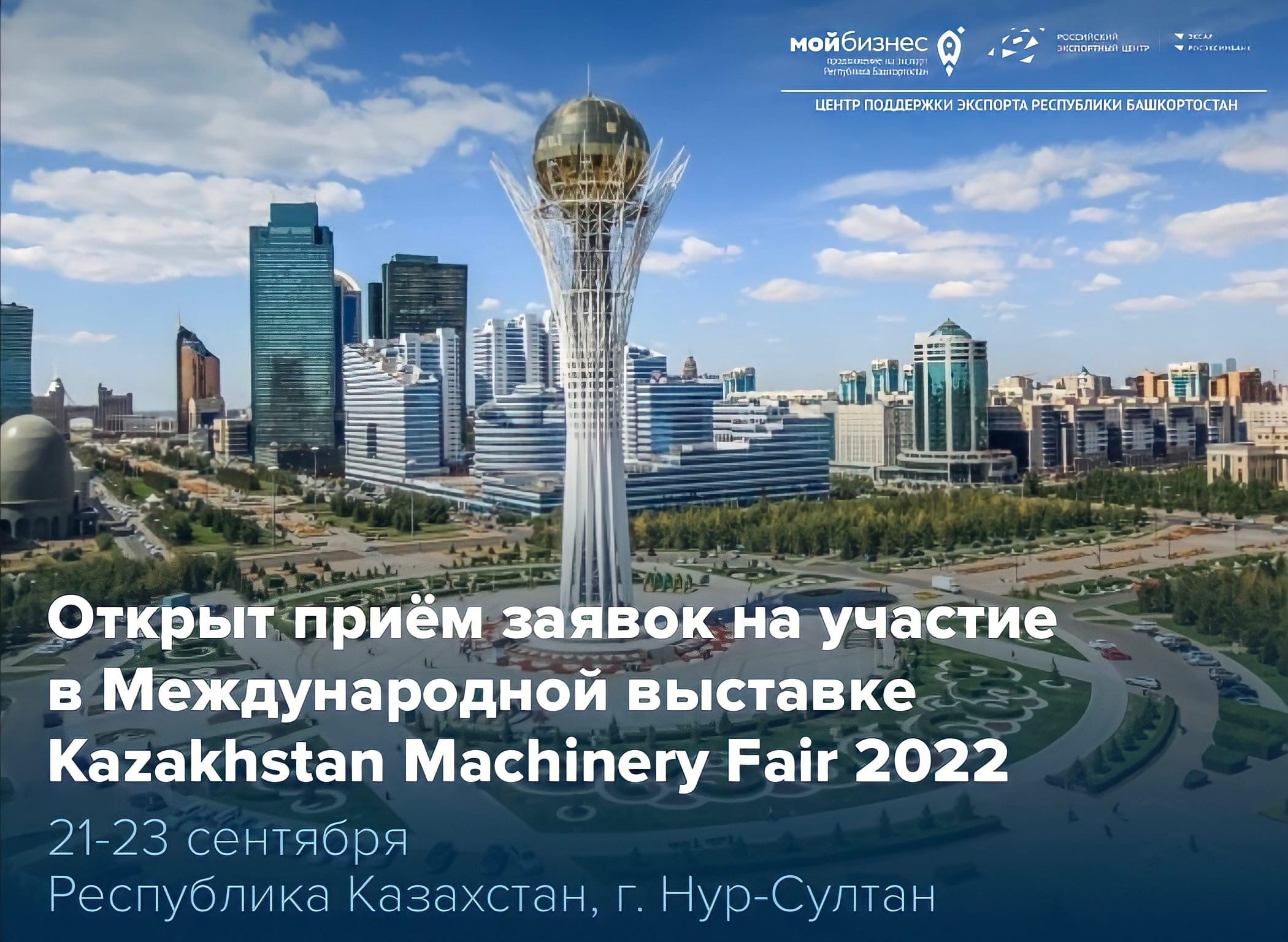 Приглашаем предпринимателей принять участие в выставке Kazakhstan Machinery Fair 2022