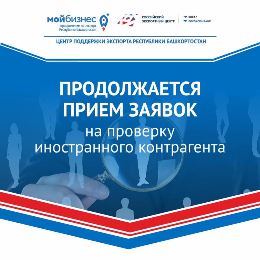 Центр поддержки экспорта Республики Башкортостан продолжает прием заявок от субъектов малого и среднего предпринимательства Республики Башкортостан на проверку иностранного контрагента