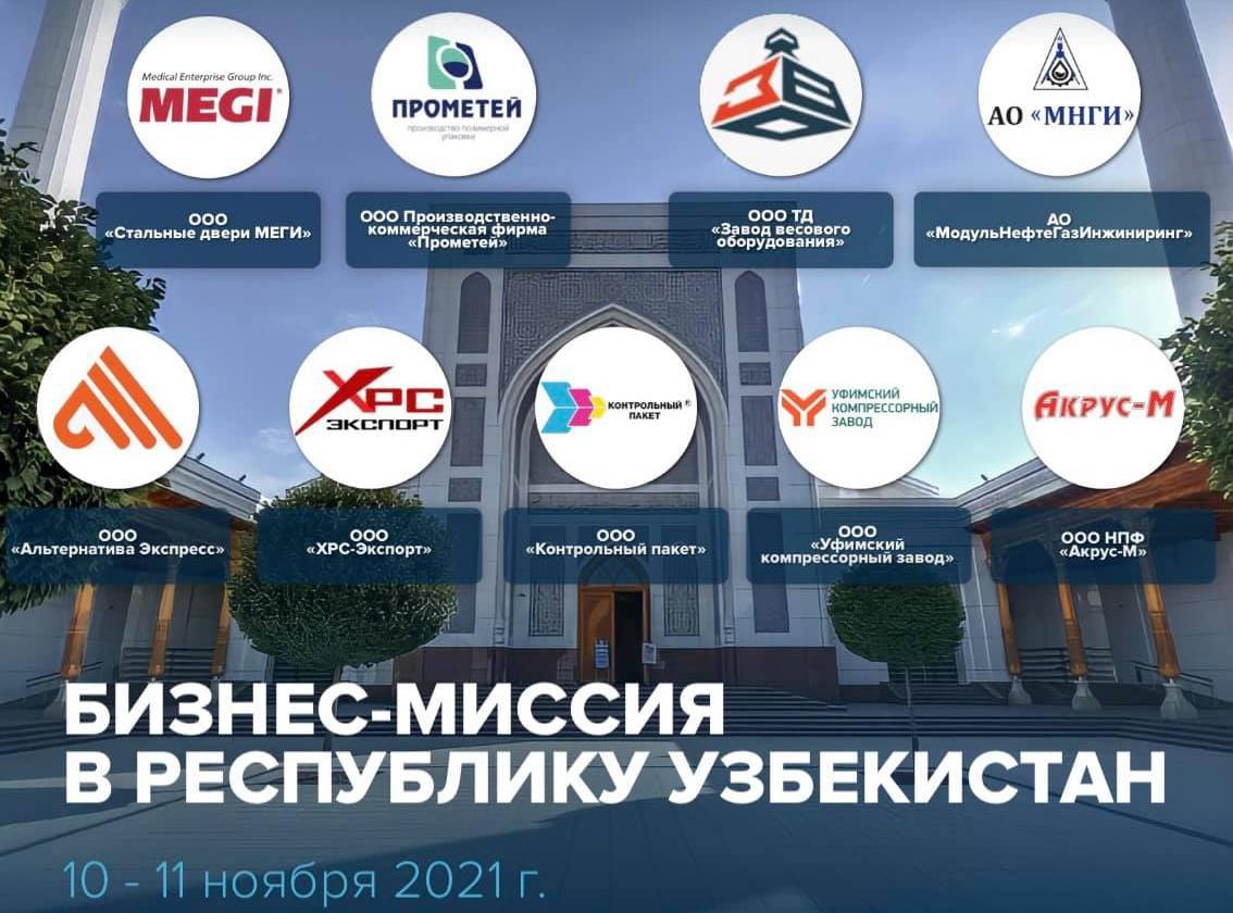 Бизнес-миссия в Республику Узбекистан