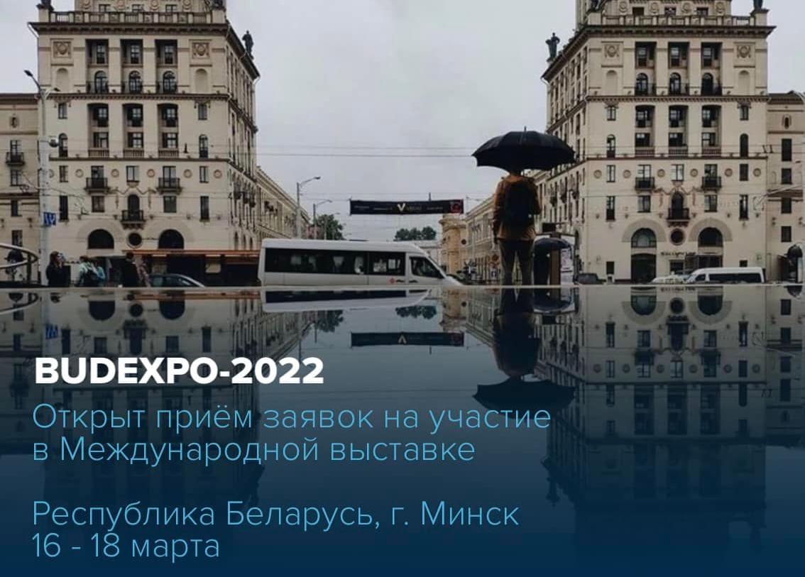 Международная архитектурно-строительная выставка BUDEXPO-2022