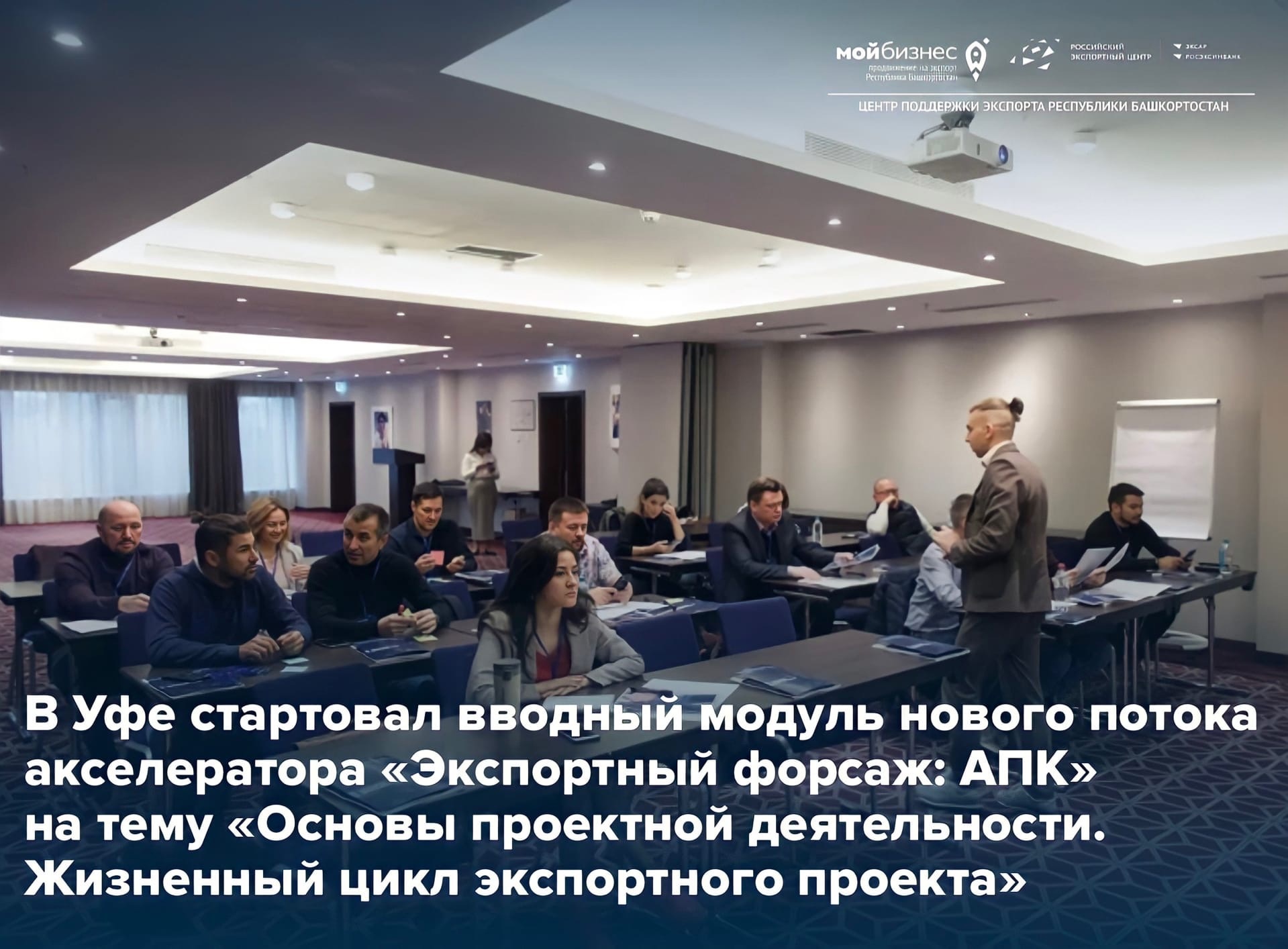 Стартовал новый поток акселератора «Экспортный форсаж для агропромышленной отрасли»