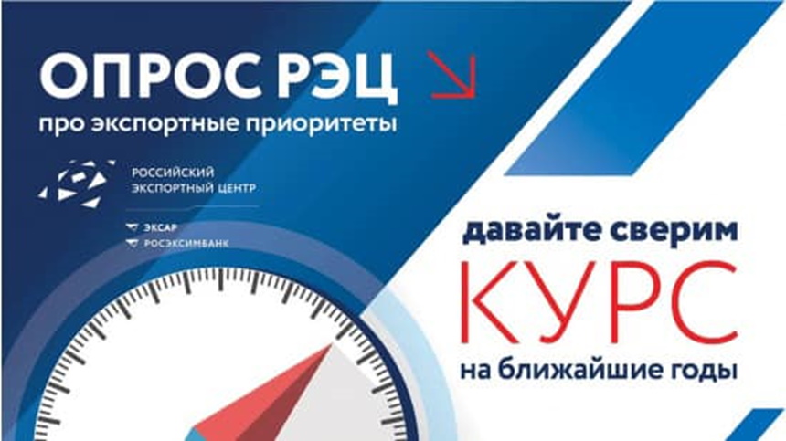 Российский экспортный центр проводит опрос про экспортные приоритеты