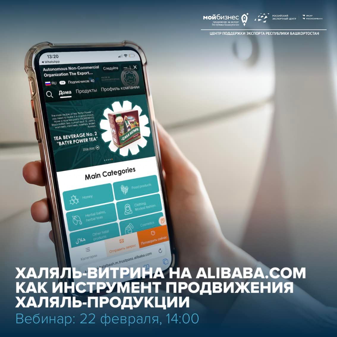 Примите участие в вебинаре «Халяль-витрина на Alibaba.com как инструмент продвижения Халяль-продукции», организованным Центром поддержки экспорта РБ совместно с ООО «МД-Инсайт»