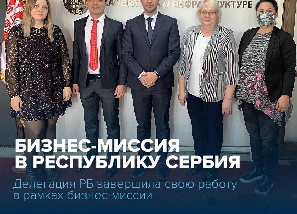 Компании Башкортостана приняли активное участие в бизнес-миссии в Сербии