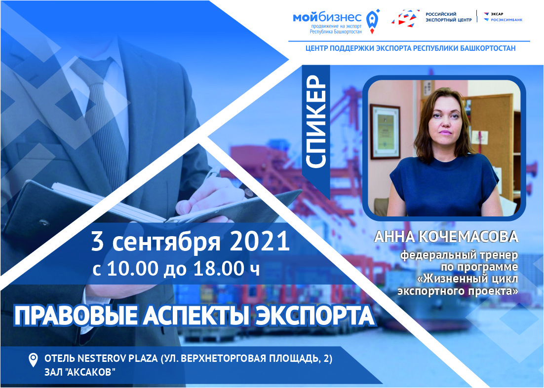 Центр поддержки экспорта Республики Башкортостан совместно с Школой экспорта РЭЦ проводят курс семинаров по обучению основам экспортной деятельности.