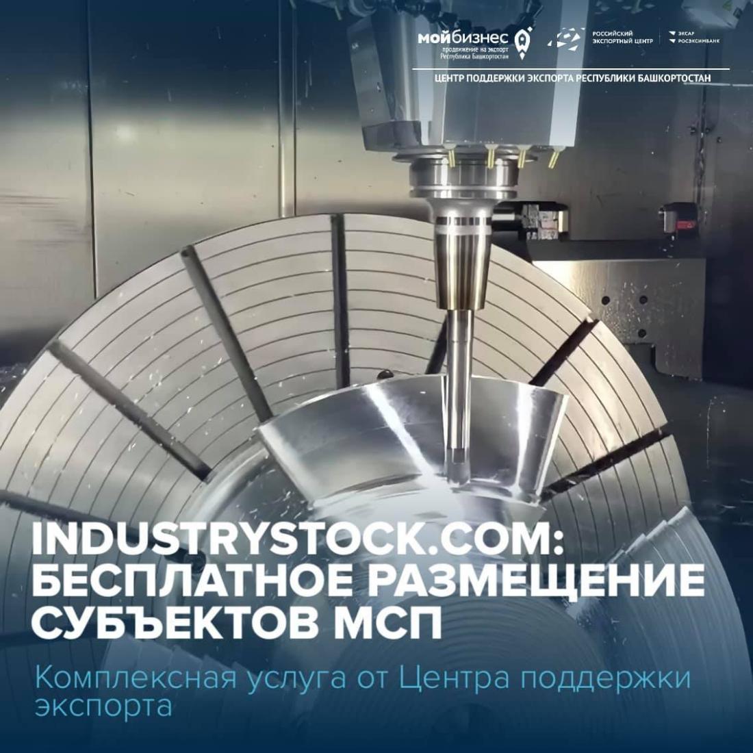 Бесплатно разместим вашу компанию на международной электронной торговой площадке Industrystock.com