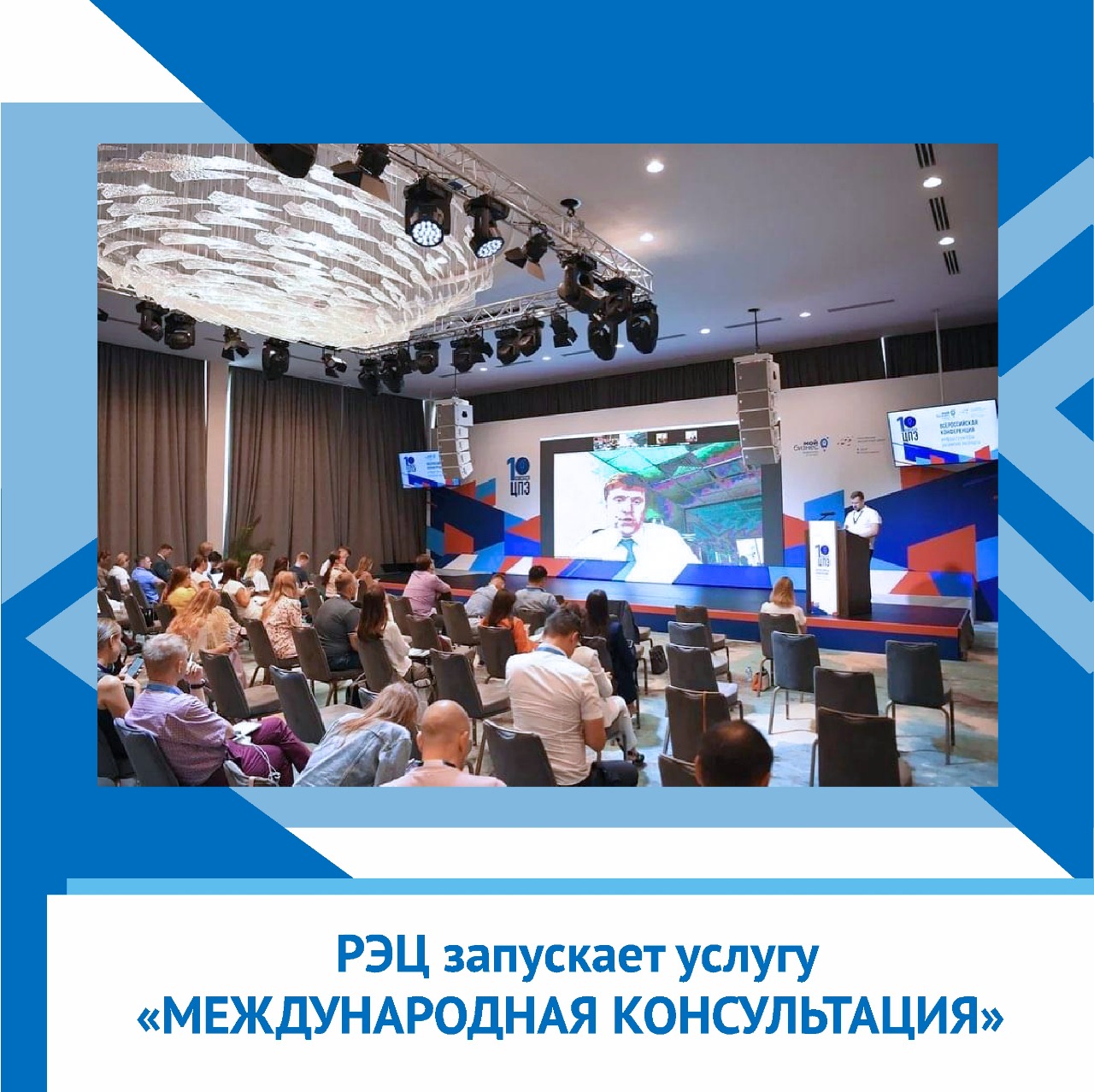РЭЦ запускает услугу «Международная консультация»