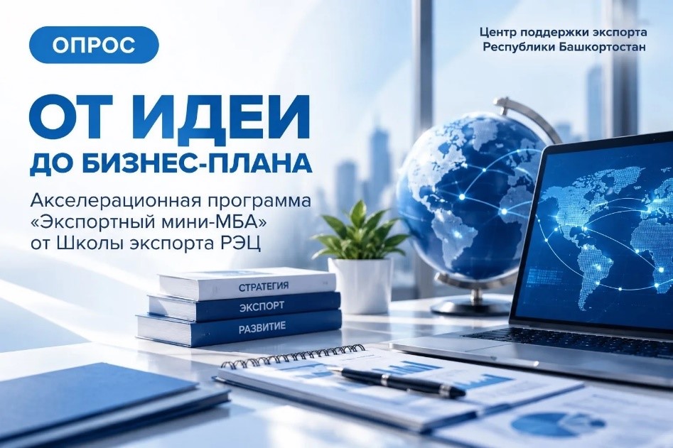 Продолжается опрос на выявление интереса к участию в акселерационной программе «Экспортный мини-МБА» от Школы экспорта РЭЦ.
