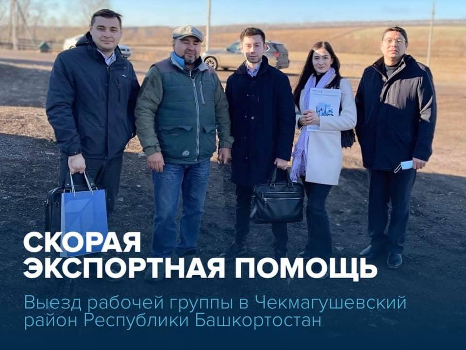 29 октября 2021 года состоялся выезд рабочей группы в рамках проекта «Скорая экспортная помощь» в Чекмагушевский район Республики Башкортостан, в рамках реализации национального проекта «Международная кооперация и экспорт»