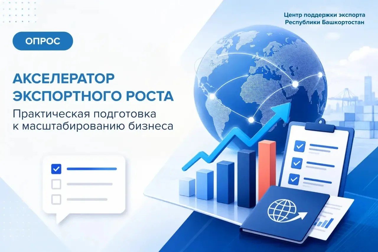 «Акселератор экспортного роста»: практическая подготовка к масштабированию бизнеса