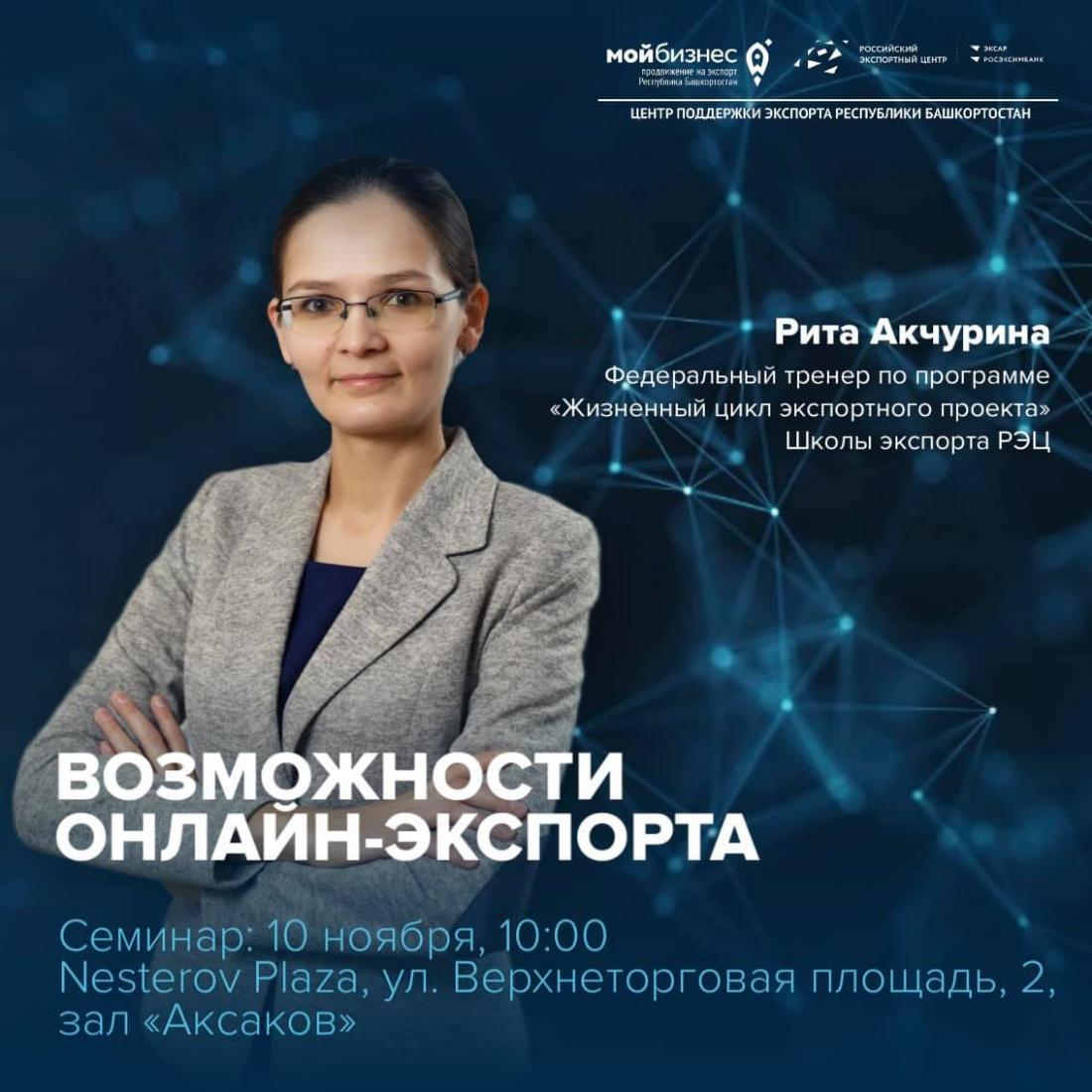 10 ноября 2021 года Центр поддержки экспорта Республики Башкортостан организует девятый семинар «Возможности онлайн-экспорта» программы «Жизненный цикл экспортного проекта»
