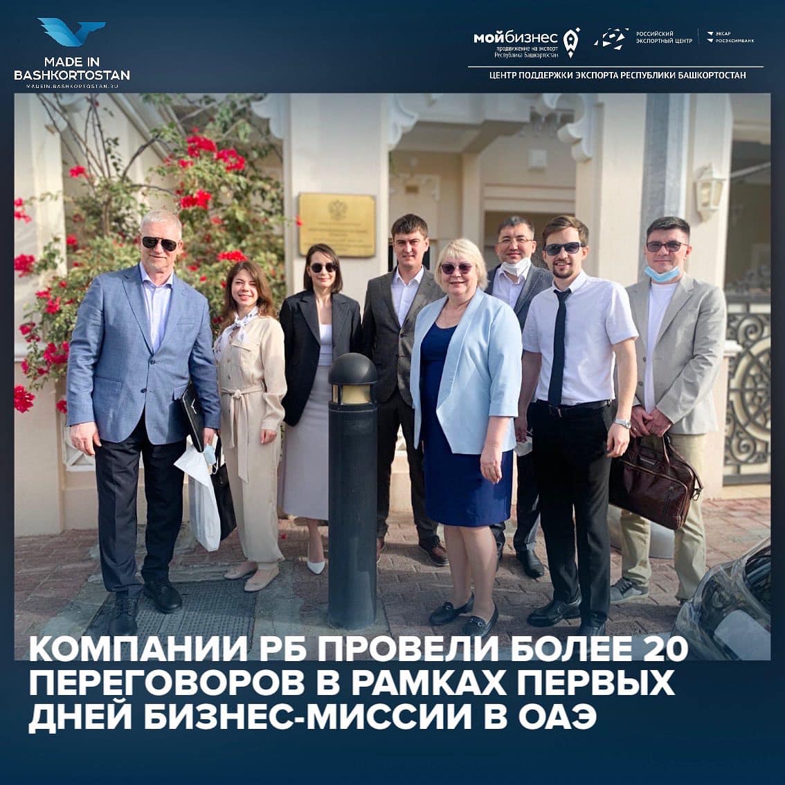 В рамках первых дней бизнес-миссии в ОАЭ компании Республики Башкортостан провели более 20 переговоров с потенциальными партнерами и действующими контрагентами