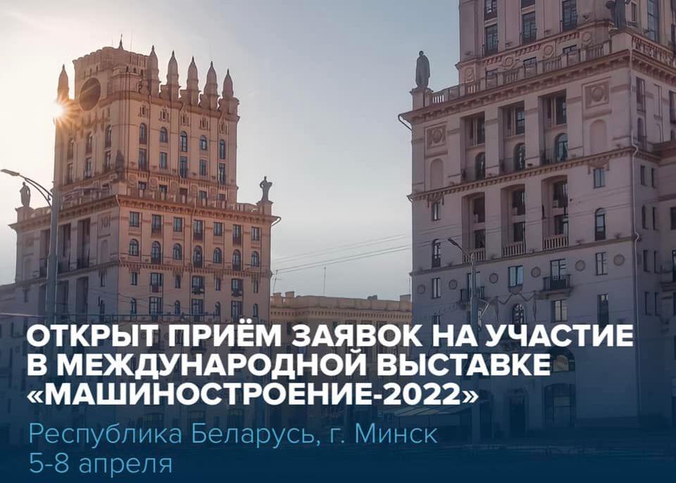 Выставка «Машиностроение-2022»