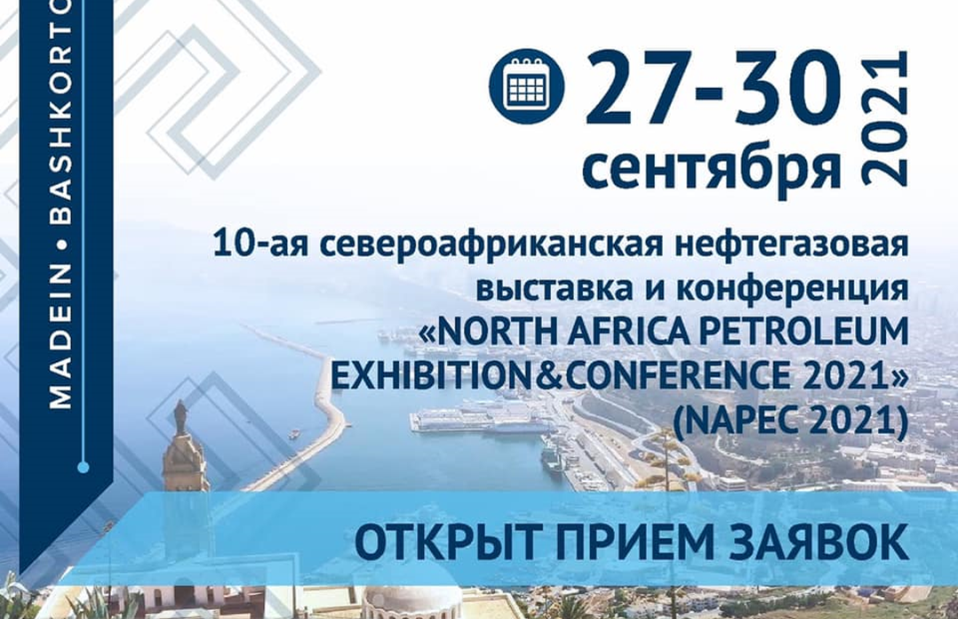 Приглашаем на выставку «NAPEC 2021» в Алжире