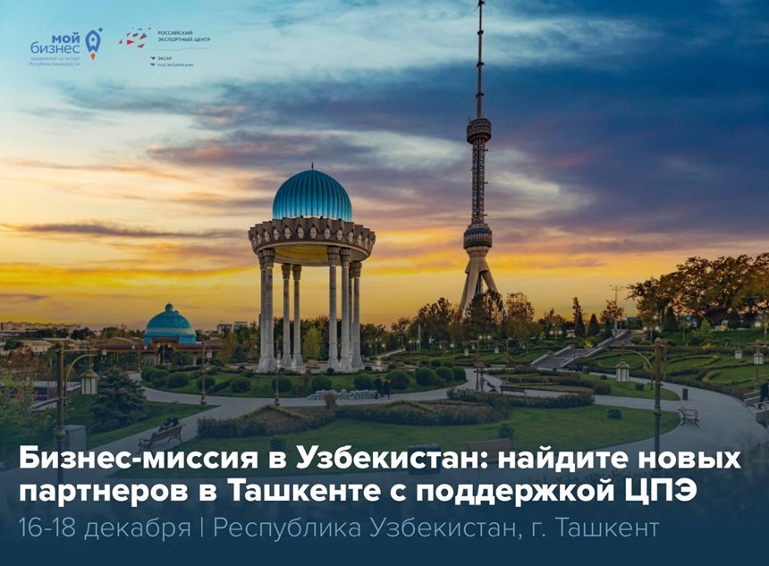 Башкортостан летит в Ташкент с бизнес-миссией — присоединяйтесь!