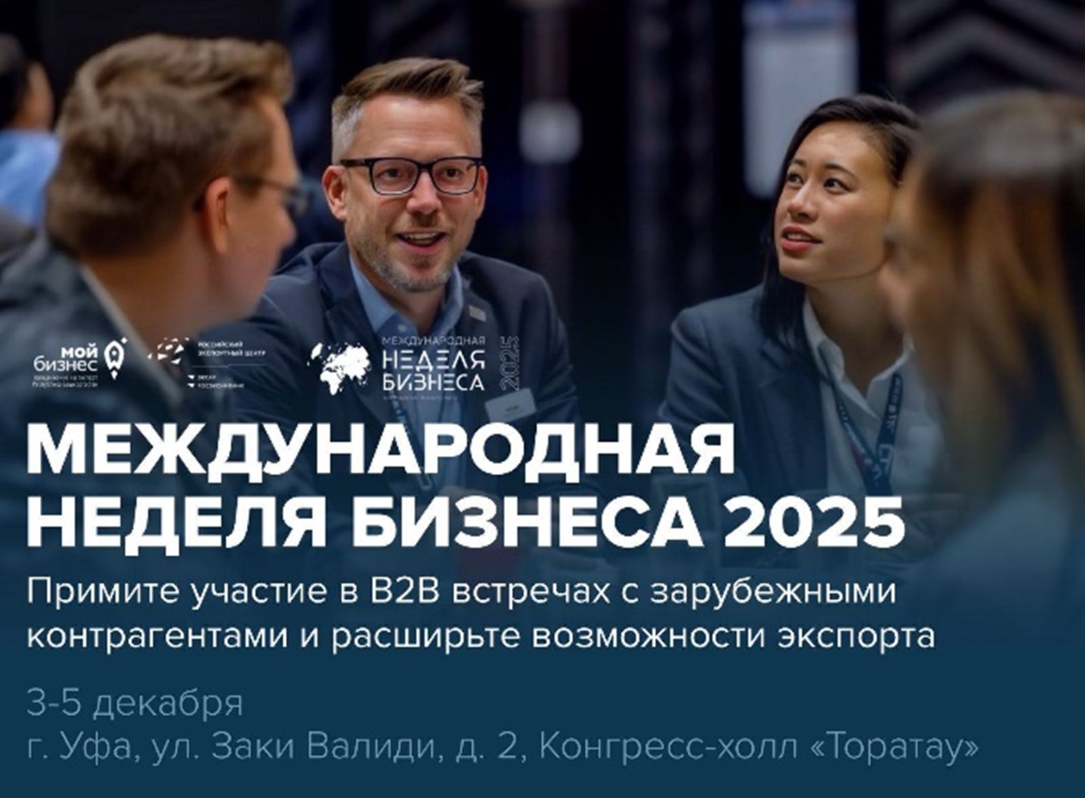 Примите участие в переговорах с зарубежными контрагентами, не выезжая из Уфы — Международная неделя бизнеса 2025 открывает для вас прямой доступ к мировым рынкам.