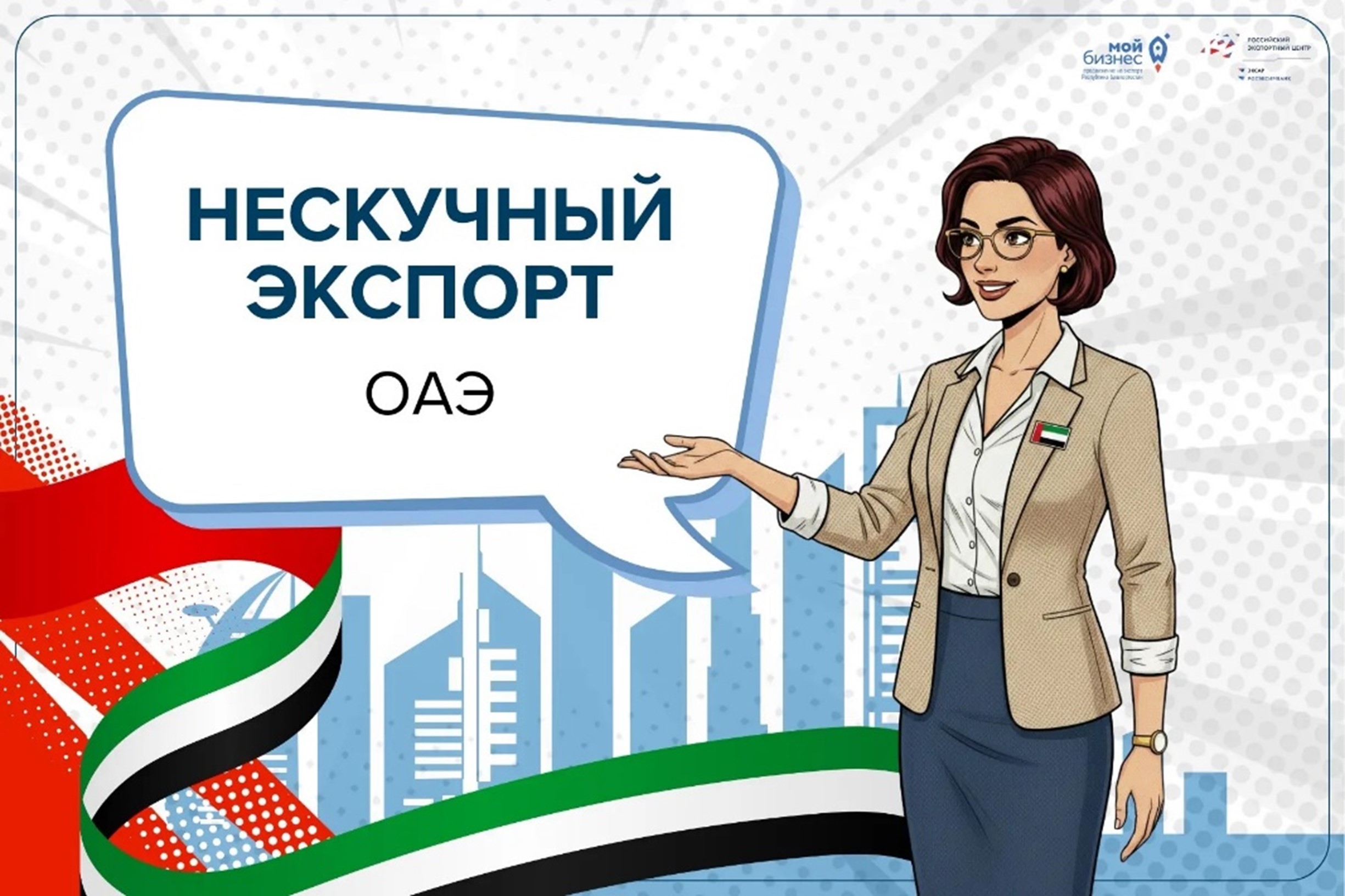 Больше, чем туризм. Как башкирскому бизнесу зайти на рынок Эмиратов?