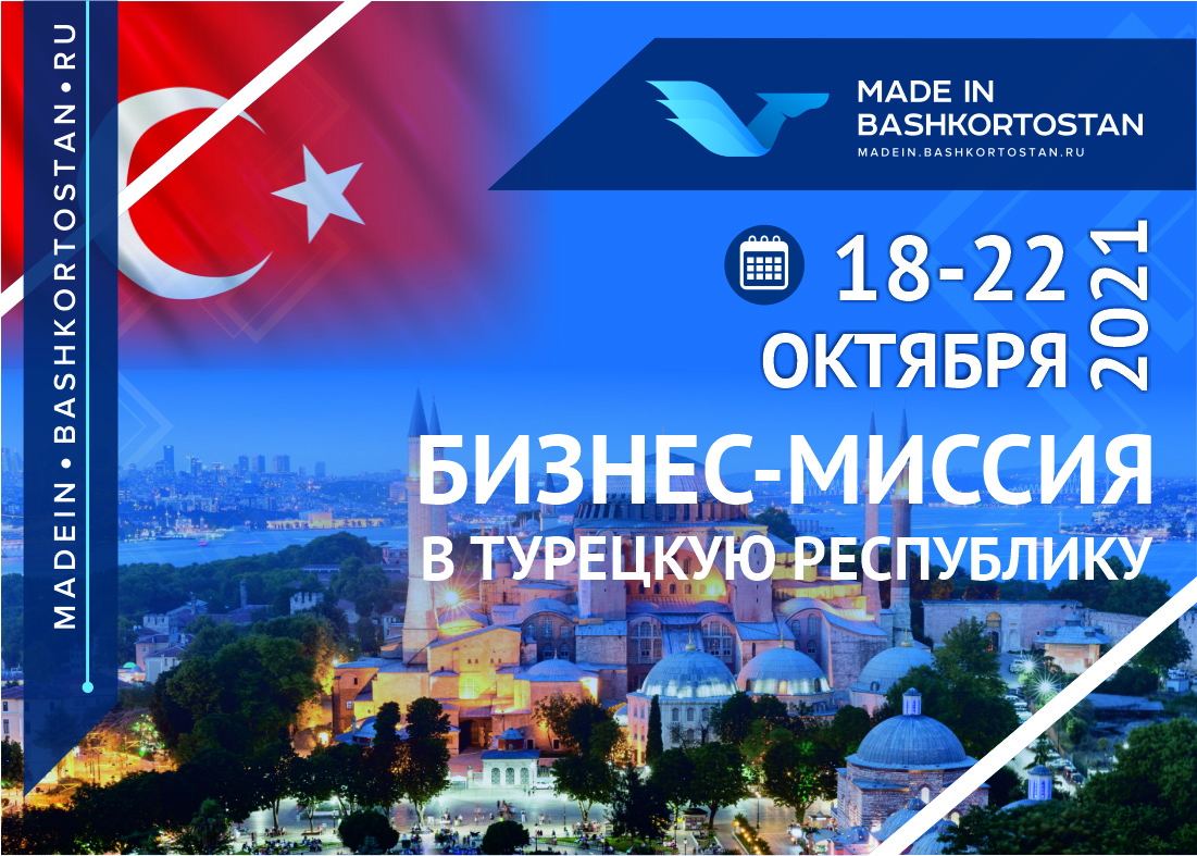 БИЗНЕС-МИССИЯ В Турецкую Республику 