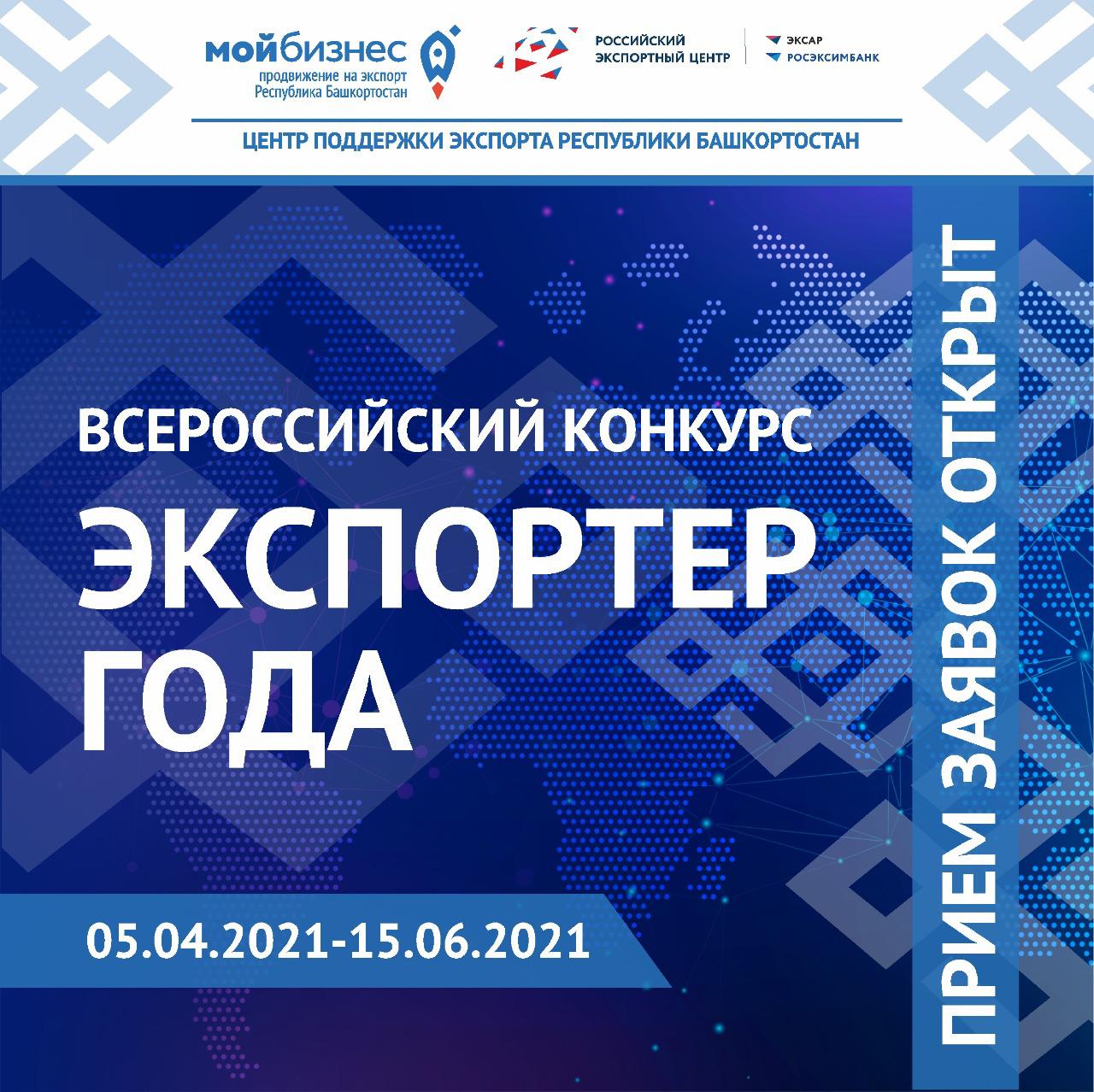 Российский экспортный центр приглашает вас принять участие во Всероссийском конкурсе «Экспортер года»