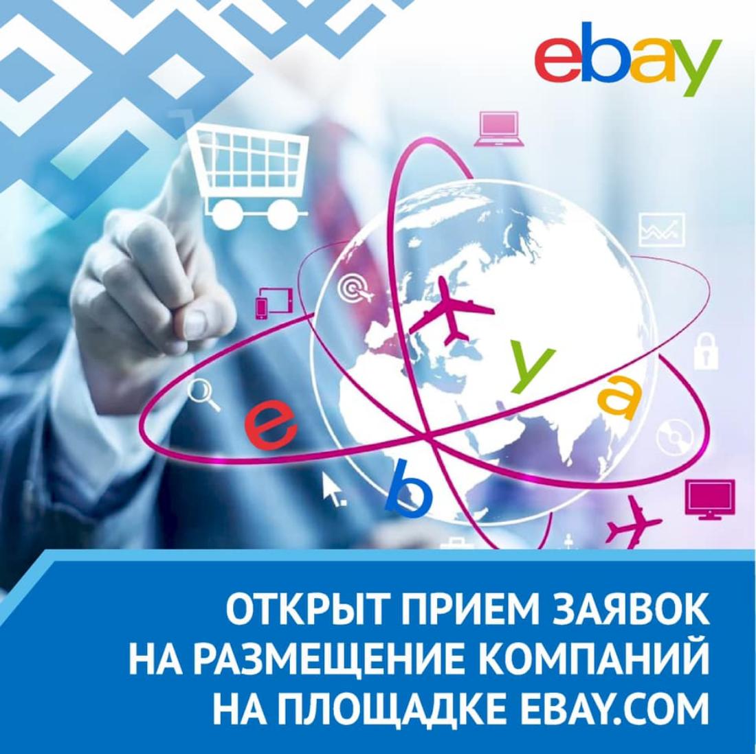 eBay – одна из популярных торговых площадок аукционного типа